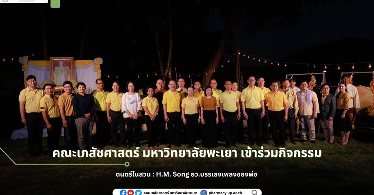 คณะเภสัชศาสตร์ มหาวิทยาลัยพะเยา เข้าร่วมกิจกรรม ดนตรีในสวน : H.M. Song อว.บรรเลงเพลงของพ่อ